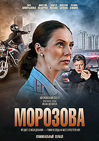 Морозова 1-2 сезон