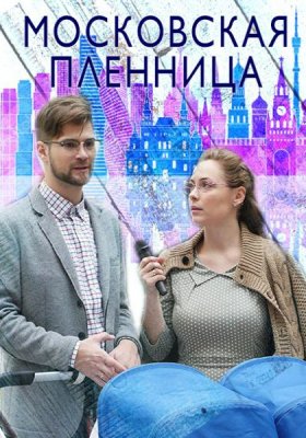 Московская пленница