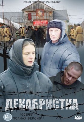 Декабристка