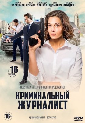 Криминальный журналист