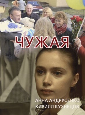 Чужая