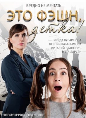 Это фэшн, детка!