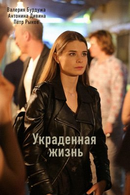 Украденная жизнь