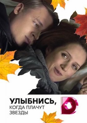 Улыбнись, когда плачут звезды