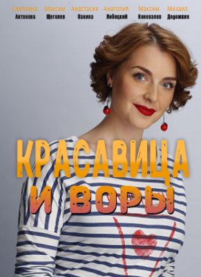 Красавица и воры