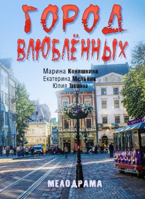 Город влюблённых