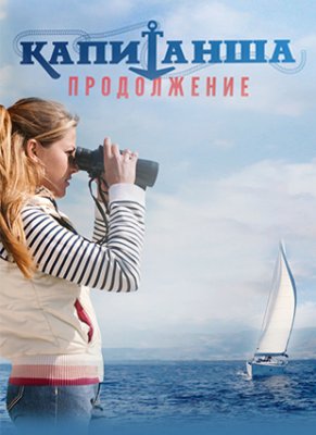 Капитанша 2