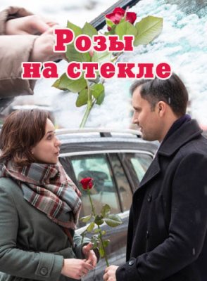 Розы на стекле