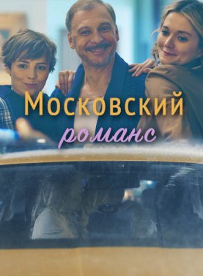 Московский романс