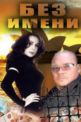 Без имени