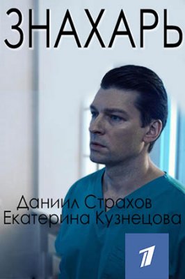 Знахарь