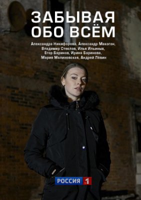 Забывая обо всём