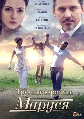 Маруся. Трудные взрослые