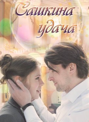 Сашкина удача