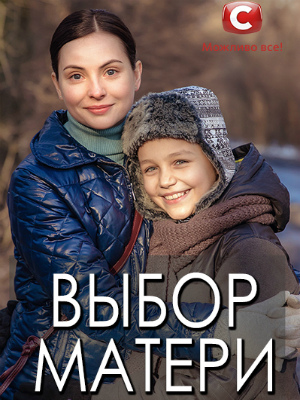 Выбор матери