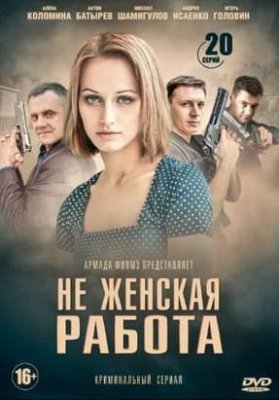 Не женская работа