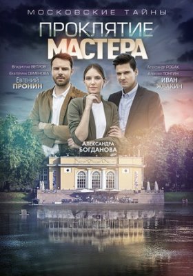 Московские тайны. Проклятие мастера