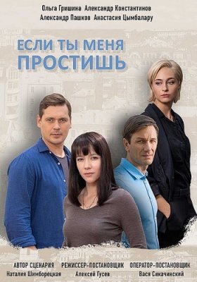 Если ты меня простишь