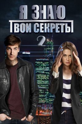 Я знаю твои секреты 2