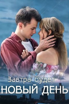 Завтра будет новый день