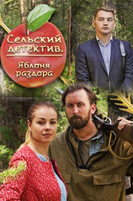 Сельский детектив. Яблоня раздора