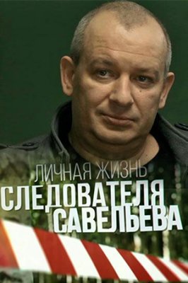 Личная жизнь следователя Савельева