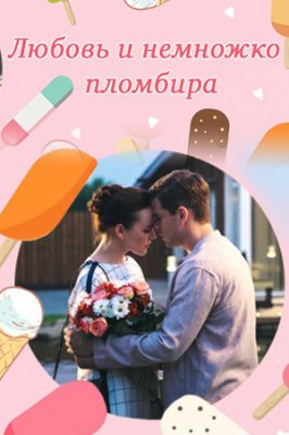 Любовь и немножко пломбира