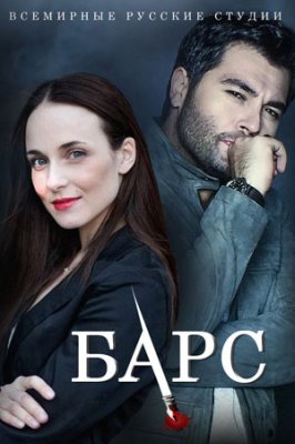 Барс