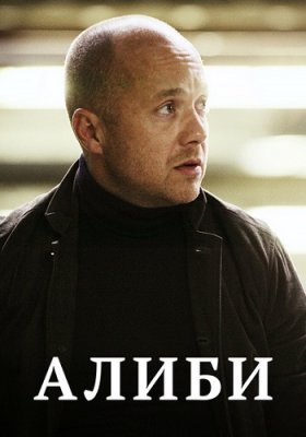 Алиби
