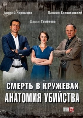 Анатомия убийства. Смерть в кружевах