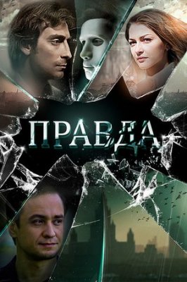 Правда