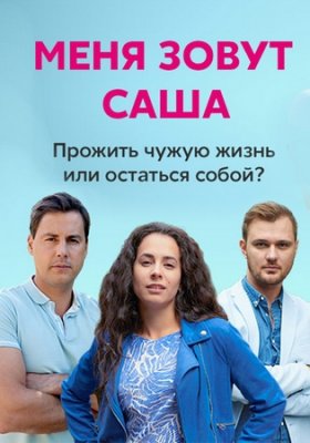 Меня зовут Саша