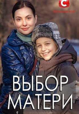 Выбор матери