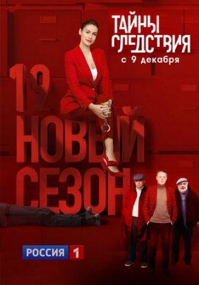 Тайны следствия 19