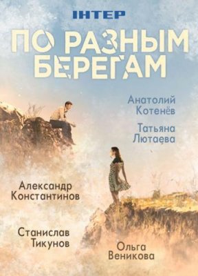 По разным берегам