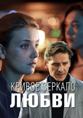 Кривое зеркало любви