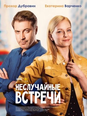 Неслучайные встречи