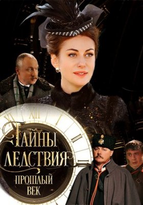 Тайны следствия. Прошлый век