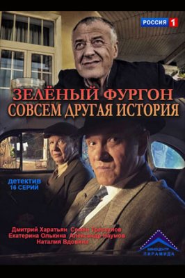 Зелёный фургон. Совсем другая история