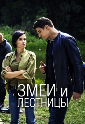 Змеи и лестницы