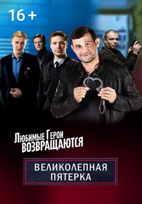 Великолепная пятёрка 2
