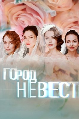 Город невест