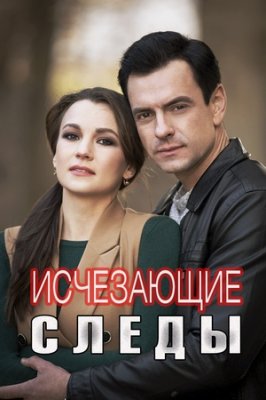 Исчезающие следы