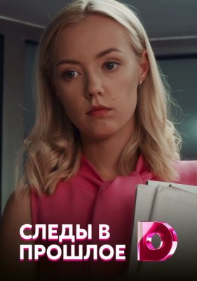 Следы в прошлое