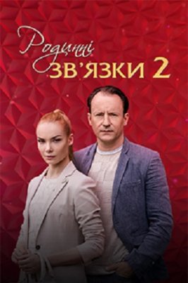 Родственные связи 2