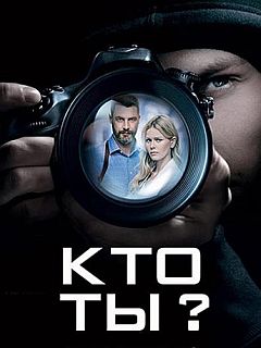 Кто ты?