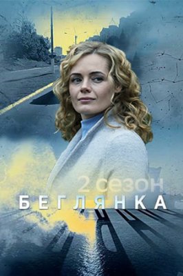 Беглянка-2