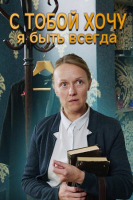 С тобой хочу я быть всегда