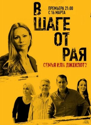В шаге от рая