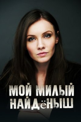 Мой милый найдёныш